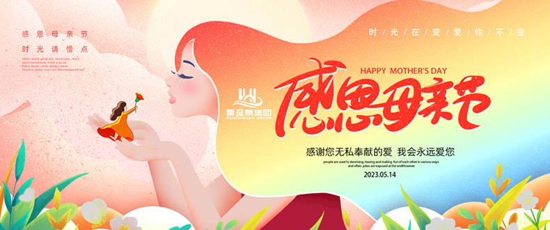 五月十四“母親節(jié)”-廣州昊至泉祝媽媽們節(jié)日快樂-健康平安！